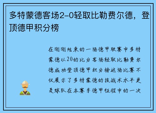 多特蒙德客场2-0轻取比勒费尔德，登顶德甲积分榜