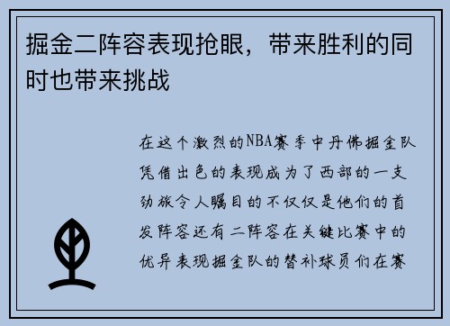 掘金二阵容表现抢眼，带来胜利的同时也带来挑战