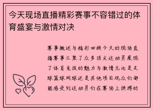今天现场直播精彩赛事不容错过的体育盛宴与激情对决
