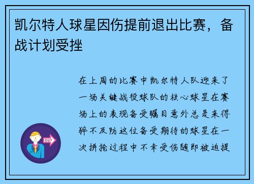 凯尔特人球星因伤提前退出比赛，备战计划受挫