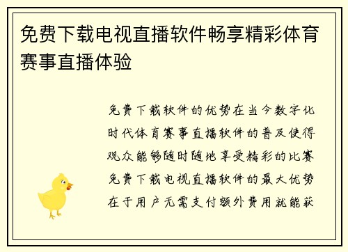 免费下载电视直播软件畅享精彩体育赛事直播体验