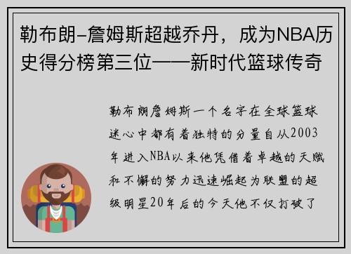 勒布朗-詹姆斯超越乔丹，成为NBA历史得分榜第三位——新时代篮球传奇的诞生
