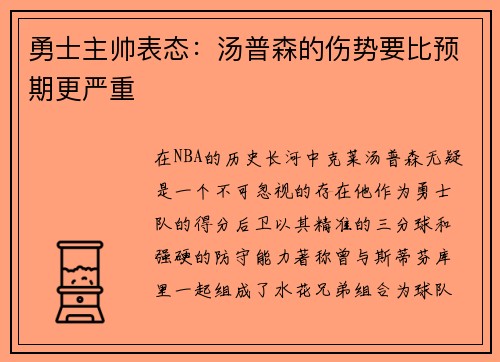 勇士主帅表态：汤普森的伤势要比预期更严重