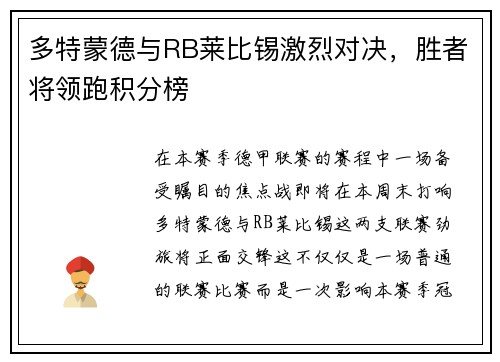 多特蒙德与RB莱比锡激烈对决，胜者将领跑积分榜