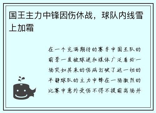 国王主力中锋因伤休战，球队内线雪上加霜
