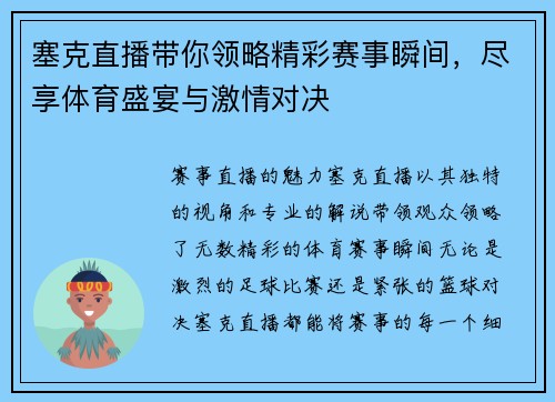 塞克直播带你领略精彩赛事瞬间，尽享体育盛宴与激情对决