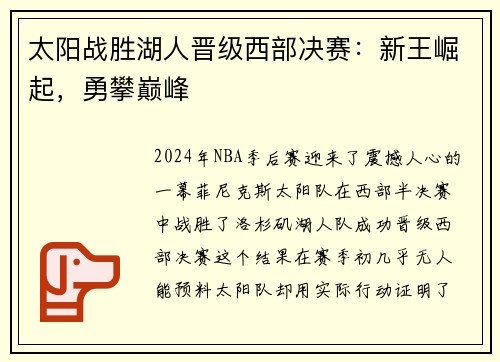 太阳战胜湖人晋级西部决赛：新王崛起，勇攀巅峰