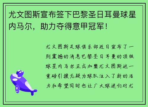 尤文图斯宣布签下巴黎圣日耳曼球星内马尔，助力夺得意甲冠军！