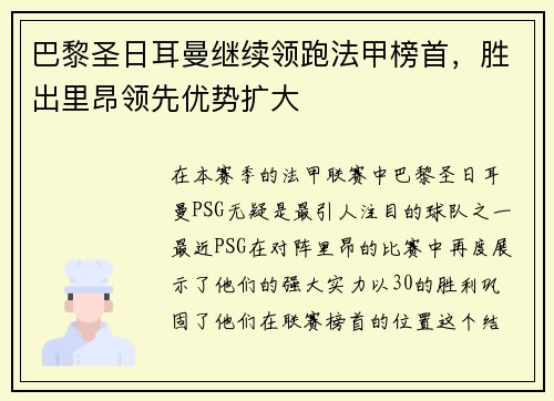 巴黎圣日耳曼继续领跑法甲榜首，胜出里昂领先优势扩大