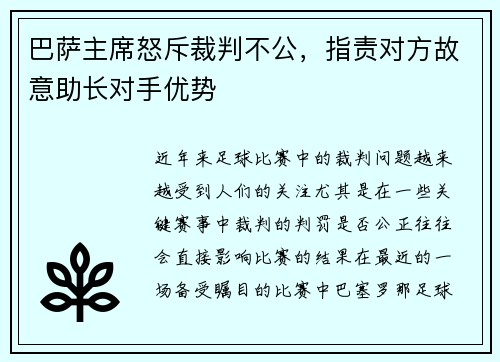 巴萨主席怒斥裁判不公，指责对方故意助长对手优势
