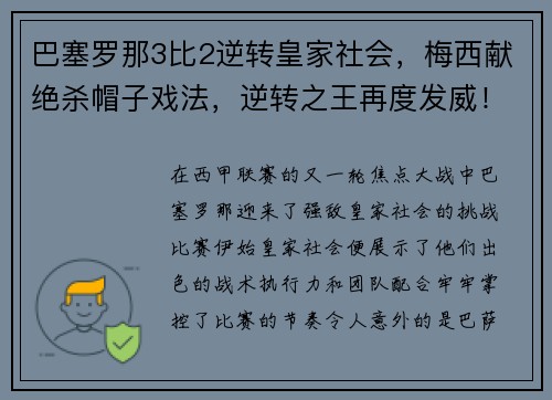 巴塞罗那3比2逆转皇家社会，梅西献绝杀帽子戏法，逆转之王再度发威！