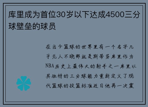 库里成为首位30岁以下达成4500三分球壁垒的球员