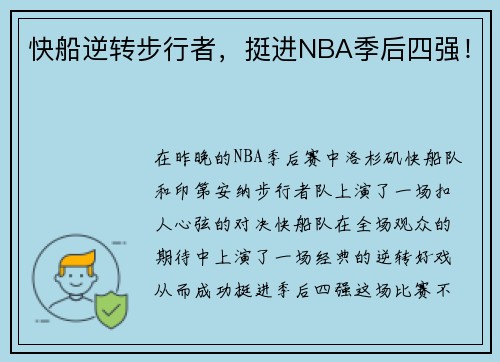 快船逆转步行者，挺进NBA季后四强！