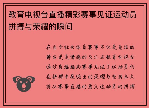 教育电视台直播精彩赛事见证运动员拼搏与荣耀的瞬间