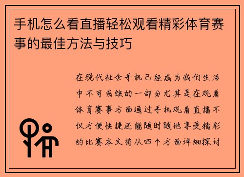 手机怎么看直播轻松观看精彩体育赛事的最佳方法与技巧