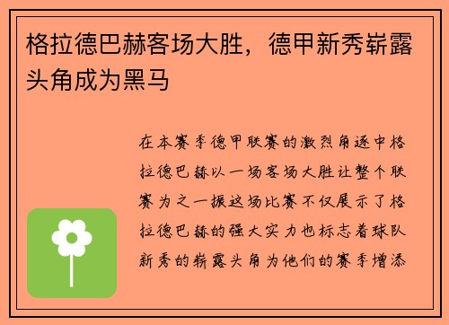格拉德巴赫客场大胜，德甲新秀崭露头角成为黑马