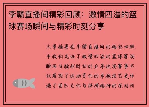 李赣直播间精彩回顾：激情四溢的篮球赛场瞬间与精彩时刻分享