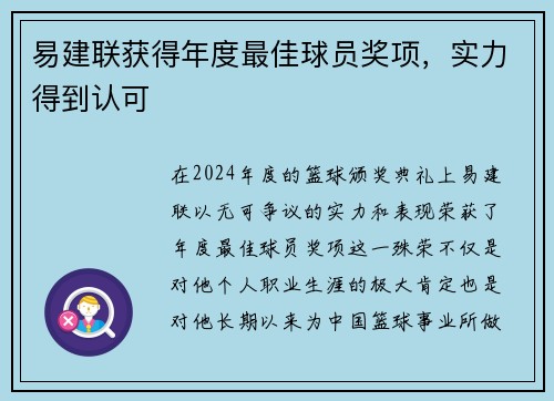 易建联获得年度最佳球员奖项，实力得到认可