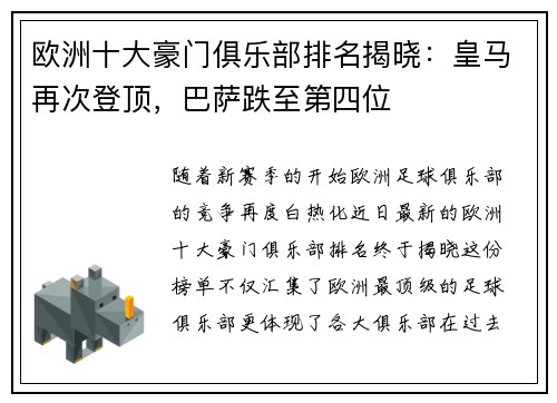 欧洲十大豪门俱乐部排名揭晓：皇马再次登顶，巴萨跌至第四位