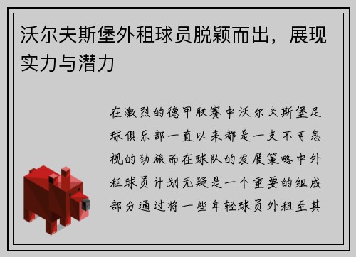 沃尔夫斯堡外租球员脱颖而出，展现实力与潜力