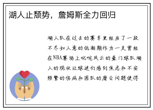 湖人止颓势，詹姆斯全力回归