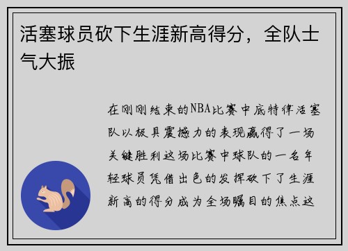 活塞球员砍下生涯新高得分，全队士气大振