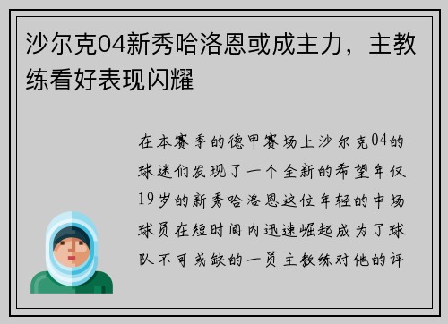 沙尔克04新秀哈洛恩或成主力，主教练看好表现闪耀