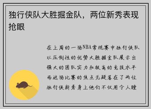 独行侠队大胜掘金队，两位新秀表现抢眼