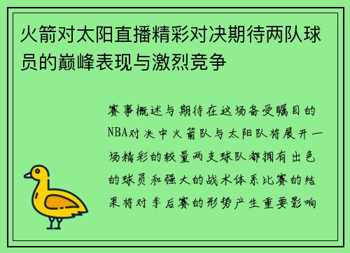 火箭对太阳直播精彩对决期待两队球员的巅峰表现与激烈竞争