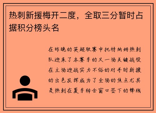 热刺新援梅开二度，全取三分暂时占据积分榜头名