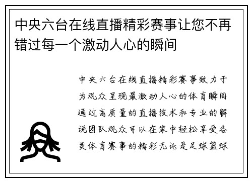 中央六台在线直播精彩赛事让您不再错过每一个激动人心的瞬间