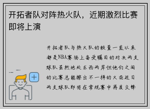 开拓者队对阵热火队，近期激烈比赛即将上演