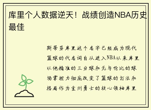 库里个人数据逆天！战绩创造NBA历史最佳