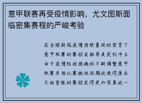 意甲联赛再受疫情影响，尤文图斯面临密集赛程的严峻考验