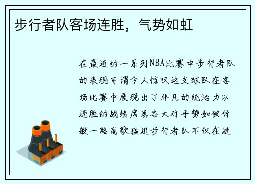 步行者队客场连胜，气势如虹