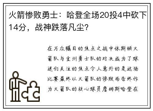 火箭惨败勇士：哈登全场20投4中砍下14分，战神跌落凡尘？