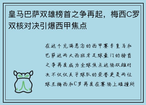 皇马巴萨双雄榜首之争再起，梅西C罗双核对决引爆西甲焦点