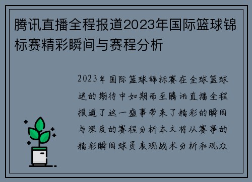 腾讯直播全程报道2023年国际篮球锦标赛精彩瞬间与赛程分析