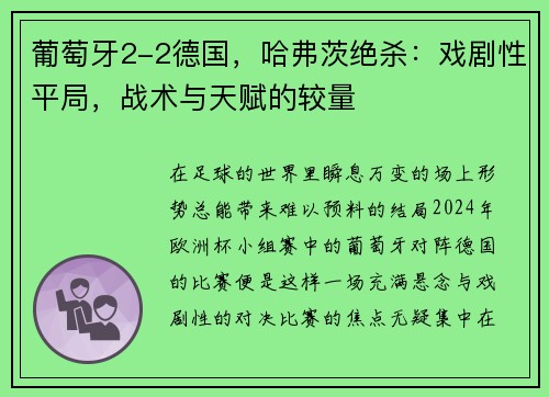 葡萄牙2-2德国，哈弗茨绝杀：戏剧性平局，战术与天赋的较量