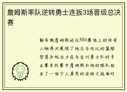 詹姆斯率队逆转勇士连扳3场晋级总决赛